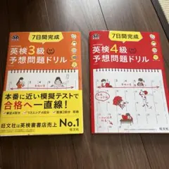 7日間完成　英検3級、4級予想問題ドリルセット