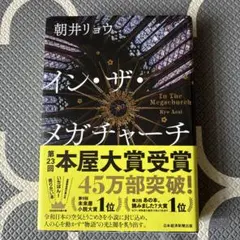 イン・ザ・メガチャーチ 朝井リョウ