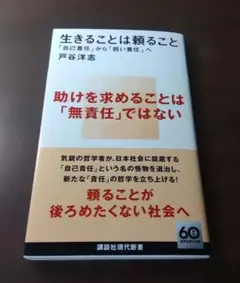 戸谷洋志 『生きることは頼ること 「自己責任」から「弱い責任」へ』講談社