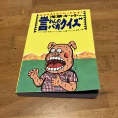 2026年最新】言わんのバカクイズの人気アイテム - メルカリ