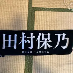 2026年最新】田村保乃 タオルの人気アイテム - メルカリ