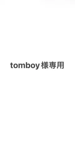 tomboy様専用