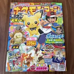 ポケモンファン　第66号　モンコレ