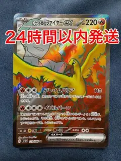 ポケモンカード　ロケット団のファイヤーex SR　1枚