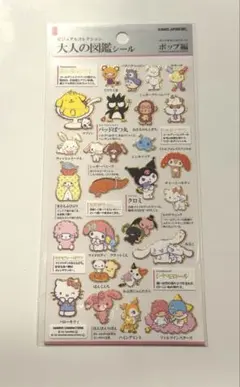【正規品】大人の図鑑シール サンリオキャラクターズ ポップ編