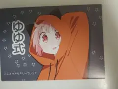ゆゆ式　15巻コミックス　アニメイト特典　4Pリーフレット　紙　中古購入