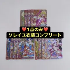 ソレイユsoleilコンプリートセット❤️アイカツアンコール　プレミアムレア
