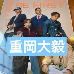 音楽ト人重岡大毅