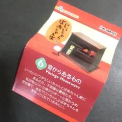 じぃちゃん　ばぁちゃん家　リーメント　ミニチュア