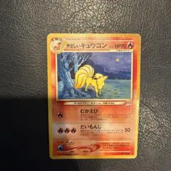 旧裏・状態考慮】ポケモンカード やさしいキュウコン neo4 2001年