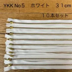 YKK　No５ ファスナー　ホワイト　３１㎝　１０本セット