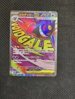 メガゲンガーex MA ホロズレ 魂抜け エラー