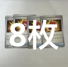 スペシャルレッドカード 8枚セット