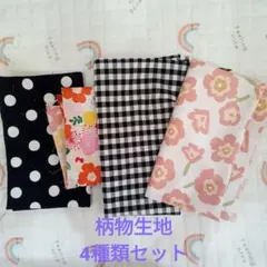 生地　はぎれ　まとめ売り　柄物　ハンドメイド