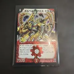 デュエルマスターズ ボルベルグ・クロス・ドラゴン 2枚セット 初期