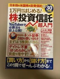 1万円からはじめる! 株&投資信託 超入門のサムネイル