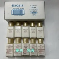 資生堂　ベネフィーク ホワイトニュートリエントエマルジョン　8ｍｌ×10個