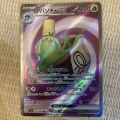 ヤバソチャex SR スカーレット&バイオレット 強化拡張パック