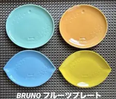 BRUNO フルーツプレート　お皿　4種のサムネイル