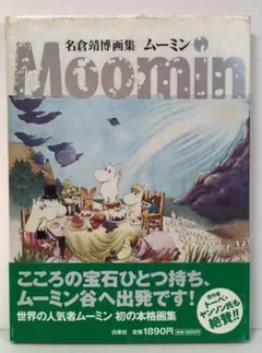 ス*ン様 名倉靖博画集 MOOMIN（ムーミン）サイン入り - メルカリ