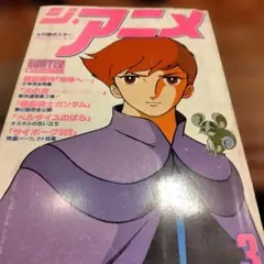 ジ・アニメ1986年9月号 ガンダムZZ特集 北爪宏幸 矢尾一樹 近代映画社