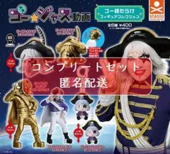 ゴー☆ジャス動画 ゴー様だらけフィギュアコレクション 全6種セット　ガチャ