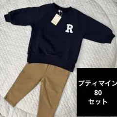 新品　プティマイン　裏起毛　トレーナー　80 紺 +オマケ(中古ズボン80)