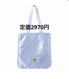 定価以下★もふもふストア★サテンフリルトートバッグ(ブルー)★モフサンド限定価格のサムネイル