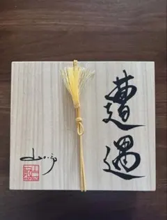 山口一郎の遭遇-単独公演 Complete Box-