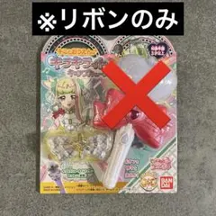 キラルンリボンのみ　キミとアイドルプリキュア　キラキライト　キュアズキューン