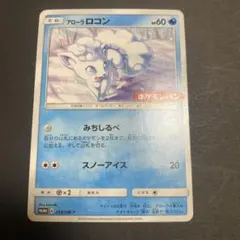 アローラロコン：ポケモンパン PROMO SM-Pプロモカード 293/SM-P