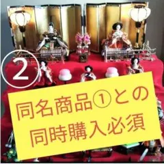 良品 美品７段飾りひな人形 商品②【セット販売品・同時購入必須】のサムネイル