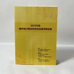 2020年版 建築物の構造関係技術基準解説書 黄色本 - メルカリ