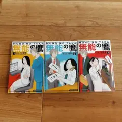 無能の鷹 1〜3巻セット