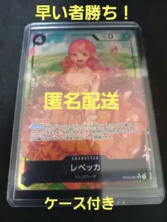 【早い物勝ち！匿名配送】ワンピースカード　新時代の主役 レベッカ SR パラレル