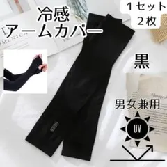 【ビーンズ様専用】アームカバー 黒2セット