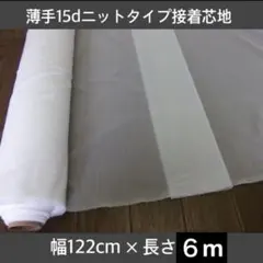 薄手１５ｄ　接着芯　ニットタイプアイロン接着芯地　幅１２２ｃｍ×長さ６ｍ