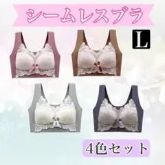 シームレスブラ　ノンワイヤー　ナイトブラ　L 美胸　楽ブラ　伸縮性　着痩せ