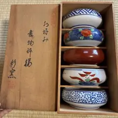 昭和レトロ　有田焼　彩窯　煮物椀　鉢　5枚セット　木箱付き