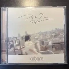 kobore アケユクヨルニ CD