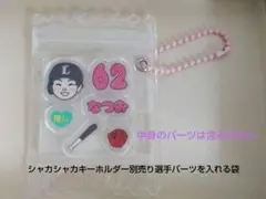 シャカシャカパーツをキーホルダーにするケース♪埼玉西武ライオンズ