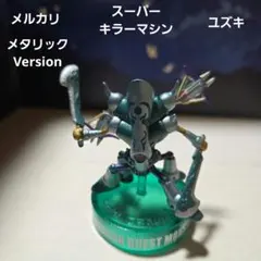 ドラゴンクエストモンスターバトルロードスーパーキラーマシンメタリックのサムネイル