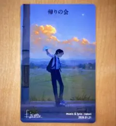 なとり 帰りの会 トレカ