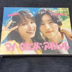 未開封　マイ・セカンド・アオハル DVD-BOX〈6枚組〉　即購入可　道枝駿佑 未開封 マイ・セカンド・アオハル DVD-BOX〈6枚組〉 即購入可 道枝駿佑