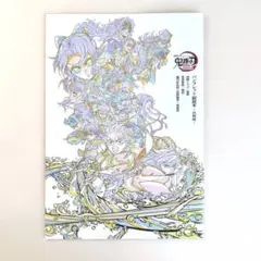 鬼滅の刃 劇場版 無限城編 第一章 猗窩座再来 入場者特典 パンフレット副読本