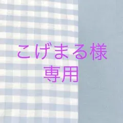 こげまる様専用