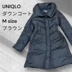ユニクロ ダウンコート ブラウン M ボリュームカラー ロング ダブルジップ