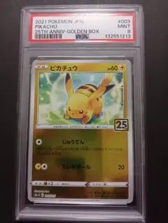ピカチュウ25th　ゴールデンボックスpsa 9