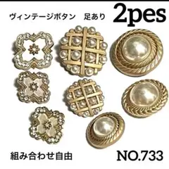 NO.733 ヴィンテージボタン 足あり　ハンドメイドボタン