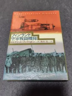 フィンランド空軍戦闘機隊 イルマリ・ユーティライネン著 梅本弘訳